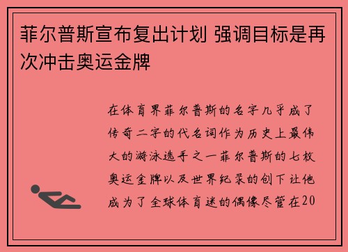 菲尔普斯宣布复出计划 强调目标是再次冲击奥运金牌
