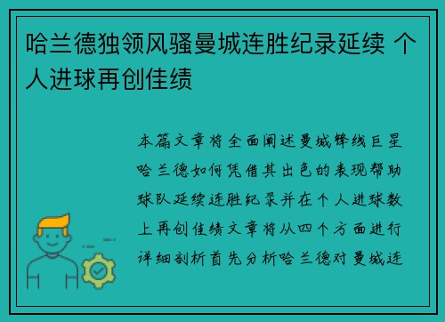 哈兰德独领风骚曼城连胜纪录延续 个人进球再创佳绩