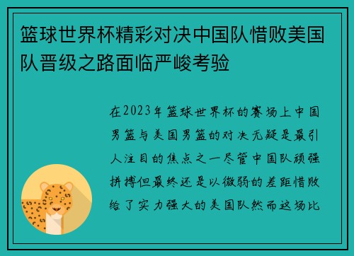 篮球世界杯精彩对决中国队惜败美国队晋级之路面临严峻考验