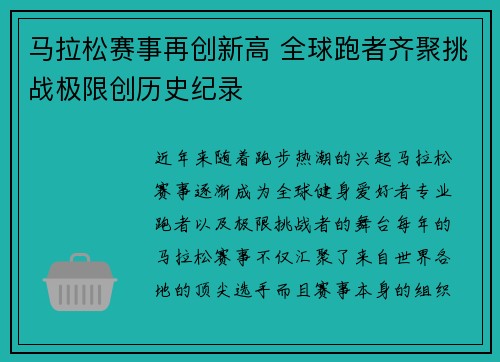 马拉松赛事再创新高 全球跑者齐聚挑战极限创历史纪录