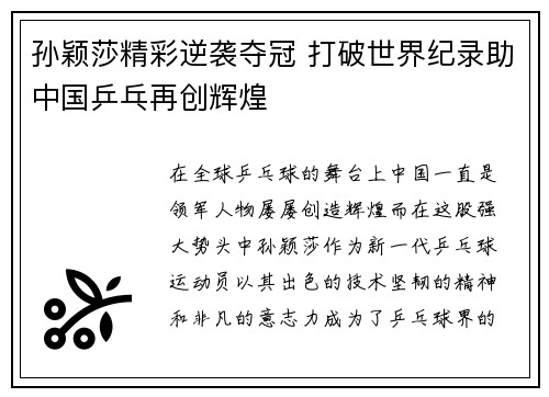 孙颖莎精彩逆袭夺冠 打破世界纪录助中国乒乓再创辉煌