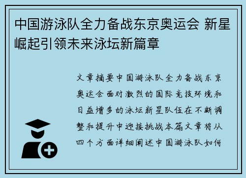 中国游泳队全力备战东京奥运会 新星崛起引领未来泳坛新篇章