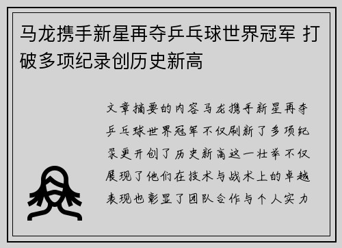 马龙携手新星再夺乒乓球世界冠军 打破多项纪录创历史新高