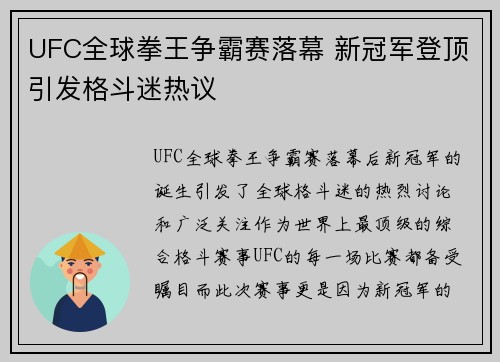UFC全球拳王争霸赛落幕 新冠军登顶引发格斗迷热议