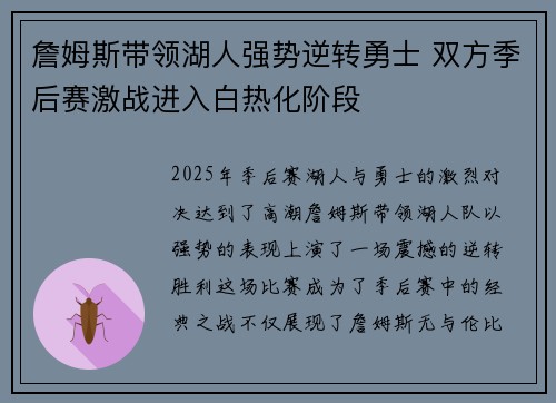 詹姆斯带领湖人强势逆转勇士 双方季后赛激战进入白热化阶段