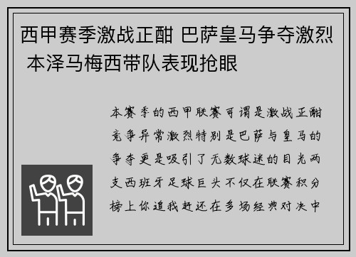 西甲赛季激战正酣 巴萨皇马争夺激烈 本泽马梅西带队表现抢眼