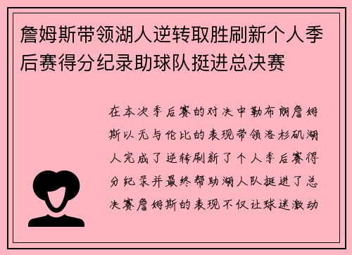 詹姆斯带领湖人逆转取胜刷新个人季后赛得分纪录助球队挺进总决赛
