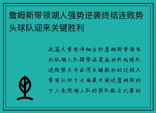 詹姆斯带领湖人强势逆袭终结连败势头球队迎来关键胜利