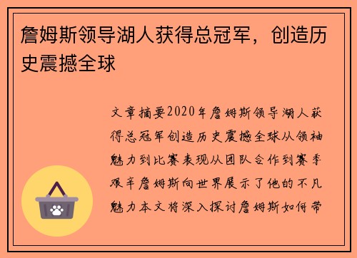 詹姆斯领导湖人获得总冠军，创造历史震撼全球