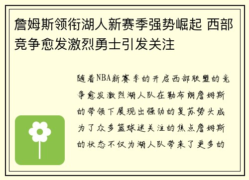 詹姆斯领衔湖人新赛季强势崛起 西部竞争愈发激烈勇士引发关注