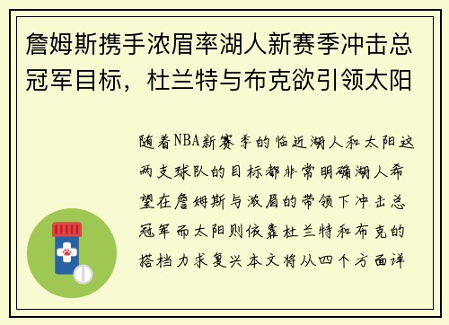 詹姆斯携手浓眉率湖人新赛季冲击总冠军目标，杜兰特与布克欲引领太阳复兴