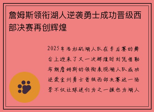 詹姆斯领衔湖人逆袭勇士成功晋级西部决赛再创辉煌