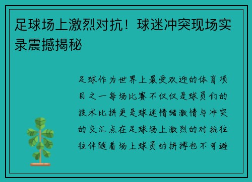 足球场上激烈对抗！球迷冲突现场实录震撼揭秘