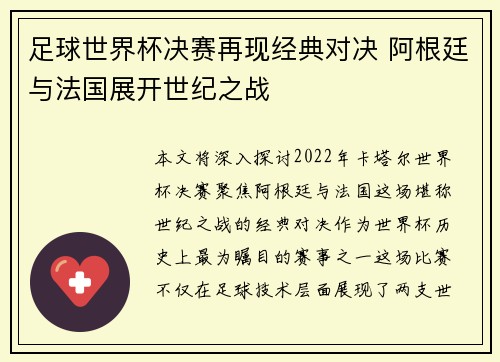 足球世界杯决赛再现经典对决 阿根廷与法国展开世纪之战