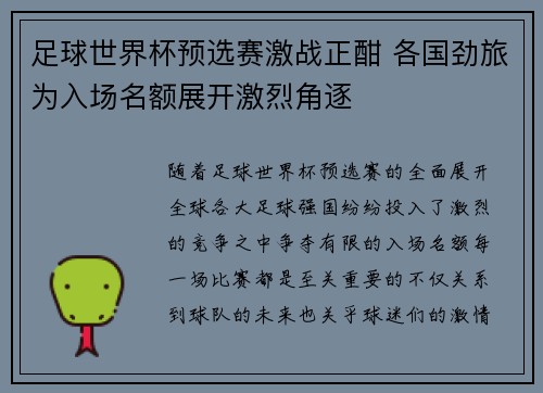 足球世界杯预选赛激战正酣 各国劲旅为入场名额展开激烈角逐