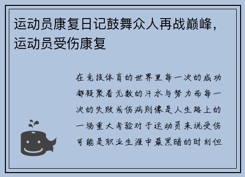 运动员康复日记鼓舞众人再战巅峰，运动员受伤康复