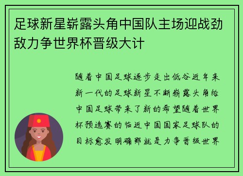 足球新星崭露头角中国队主场迎战劲敌力争世界杯晋级大计