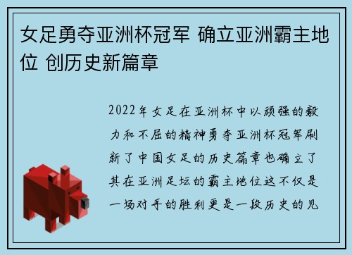 女足勇夺亚洲杯冠军 确立亚洲霸主地位 创历史新篇章