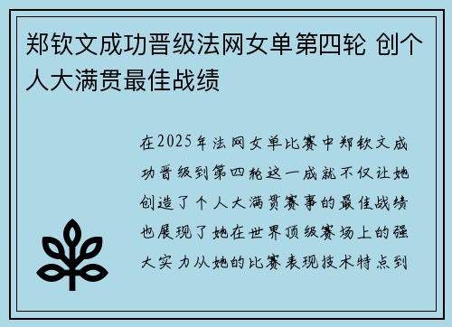 郑钦文成功晋级法网女单第四轮 创个人大满贯最佳战绩