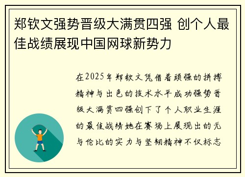 郑钦文强势晋级大满贯四强 创个人最佳战绩展现中国网球新势力