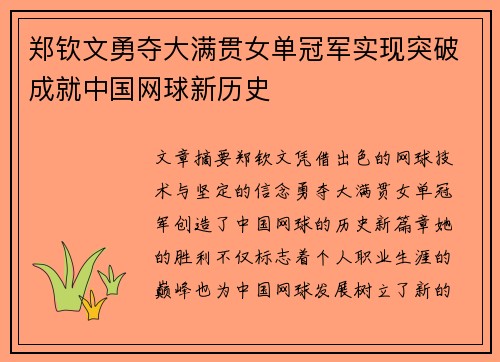 郑钦文勇夺大满贯女单冠军实现突破成就中国网球新历史