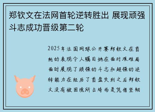 郑钦文在法网首轮逆转胜出 展现顽强斗志成功晋级第二轮