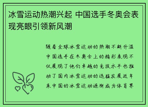 冰雪运动热潮兴起 中国选手冬奥会表现亮眼引领新风潮