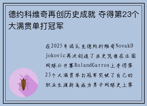 德约科维奇再创历史成就 夺得第23个大满贯单打冠军