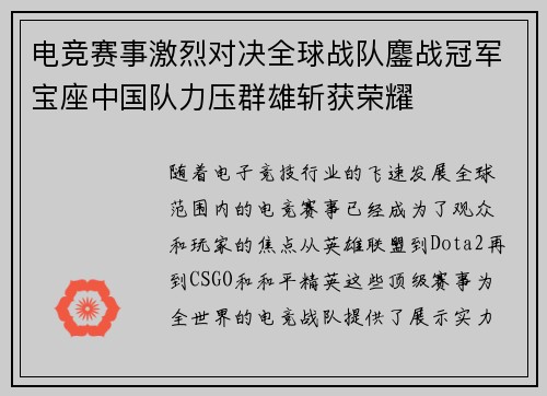 电竞赛事激烈对决全球战队鏖战冠军宝座中国队力压群雄斩获荣耀