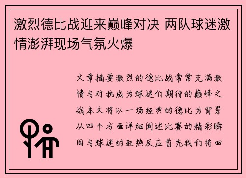 激烈德比战迎来巅峰对决 两队球迷激情澎湃现场气氛火爆