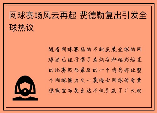 网球赛场风云再起 费德勒复出引发全球热议