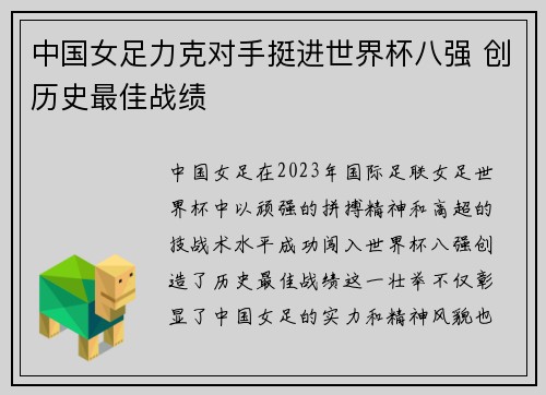 中国女足力克对手挺进世界杯八强 创历史最佳战绩