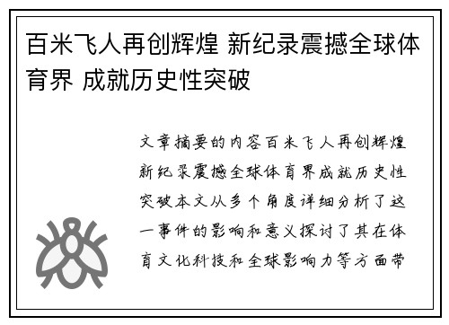 百米飞人再创辉煌 新纪录震撼全球体育界 成就历史性突破