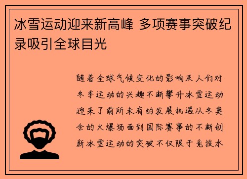 冰雪运动迎来新高峰 多项赛事突破纪录吸引全球目光