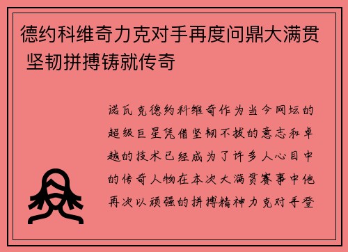 德约科维奇力克对手再度问鼎大满贯 坚韧拼搏铸就传奇
