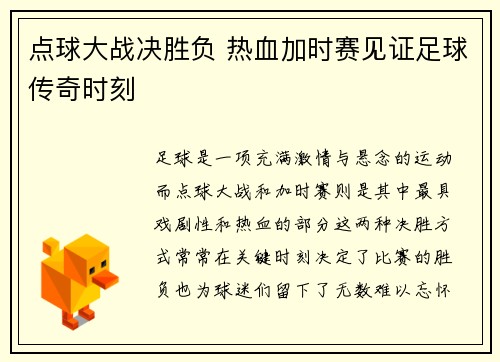 点球大战决胜负 热血加时赛见证足球传奇时刻