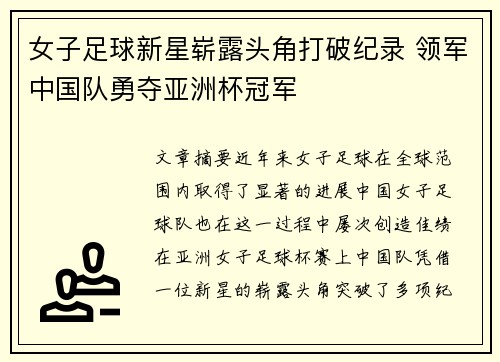 女子足球新星崭露头角打破纪录 领军中国队勇夺亚洲杯冠军