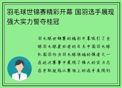 羽毛球世锦赛精彩开幕 国羽选手展现强大实力誓夺桂冠