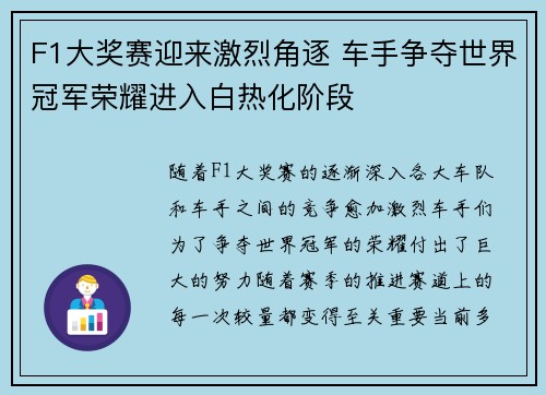 F1大奖赛迎来激烈角逐 车手争夺世界冠军荣耀进入白热化阶段