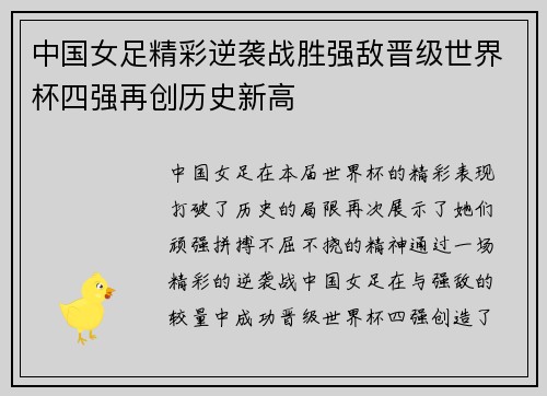 中国女足精彩逆袭战胜强敌晋级世界杯四强再创历史新高