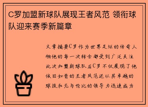 C罗加盟新球队展现王者风范 领衔球队迎来赛季新篇章