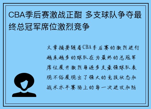 CBA季后赛激战正酣 多支球队争夺最终总冠军席位激烈竞争