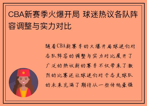 CBA新赛季火爆开局 球迷热议各队阵容调整与实力对比
