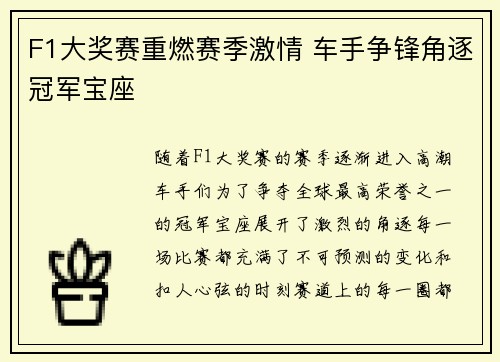 F1大奖赛重燃赛季激情 车手争锋角逐冠军宝座