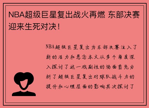 NBA超级巨星复出战火再燃 东部决赛迎来生死对决！