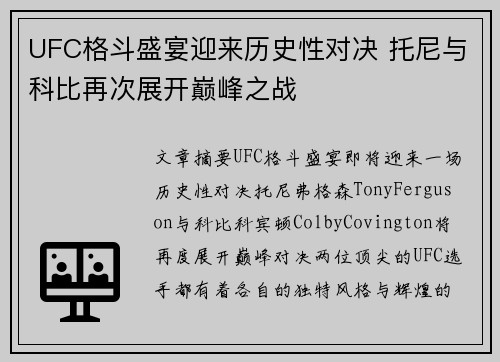UFC格斗盛宴迎来历史性对决 托尼与科比再次展开巅峰之战