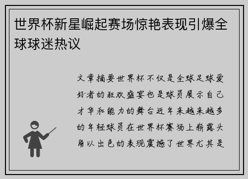世界杯新星崛起赛场惊艳表现引爆全球球迷热议