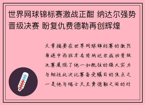 世界网球锦标赛激战正酣 纳达尔强势晋级决赛 盼复仇费德勒再创辉煌