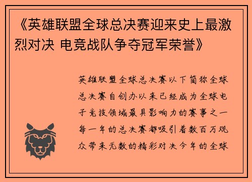 《英雄联盟全球总决赛迎来史上最激烈对决 电竞战队争夺冠军荣誉》