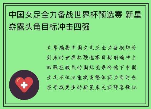 中国女足全力备战世界杯预选赛 新星崭露头角目标冲击四强